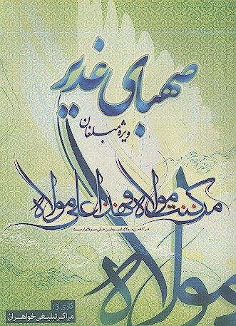 صهباي غدير ويژه مبلغان