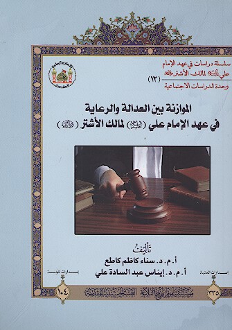 الموازنه بين العداله والرعايه في عهد الامام علي عليه السلام لمالك الاشتر رحمه الله 12