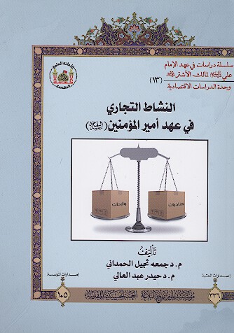 النشاط التجاري في عهد اميرالمومنين عليه السلام لمالك الاشتر رضي الله عنه 13