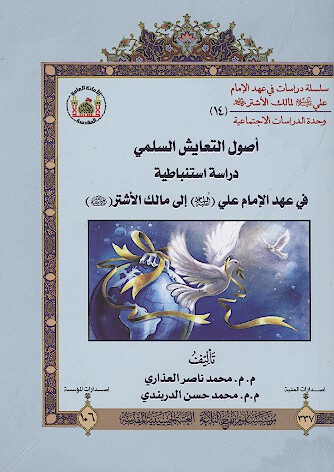 اصول التعايش السلمي دراسه استنباطيه في عهد الامام علي عليه السلام لمالك الاشتر رضي الله عنه 14