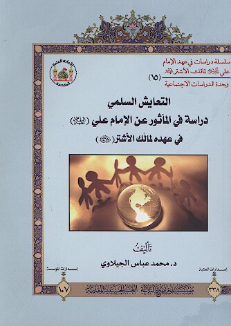 التعايش السلمي دراسه في الماثور عن الامام علي عليه السلام في عهده لمالك الاشتر رضي الله عنه 15