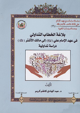 بلاغه الخطاب التداولي في عهد الامام عليه السلام علي لمالك الاشتر رحمه الله دراسه تداوليه 16