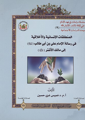 المنطلقات الانسانيه والاخلاقيه في رساله الامام علي بن ابي طالب عليه السلام الي مالك الاشتر رضي الله