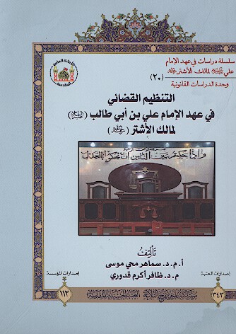 التنظيم القضايي في عهد الامام علي بن ابي طالب عليه السلام لمالك الاشتر رضي الله 20