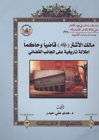 مالك الاشتر رحمه الله قاضيا وحاكما اطاله تاريخيه علي الجانب القضايي 21