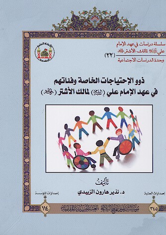 ذوو الاحتياجات الخاصه وفياتهم في عهد الامام علي عليه السلام لمالك الاشتر رحمه الله 22
