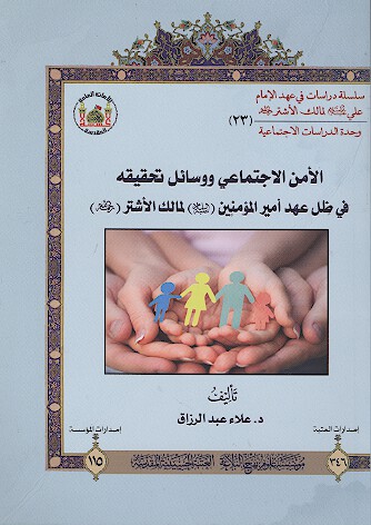 الامن الاجتماعي ووسايل تحقيقه في ظل عهد اميرالمومنين عليه السلام لمالك الاشتر رحمه الله 23
