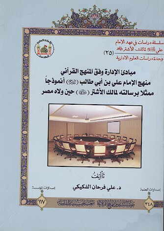 مبادي الاداره وفق المنهج القراني منهج الامام علي بن ابي طالب عليه السلام انموذجا ممثلا برسالته لمالك