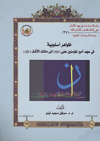 ظواهر اسلوبيه في عهد الامام علي عليه السلام الي مالك الاشتر رحمه الله 27
