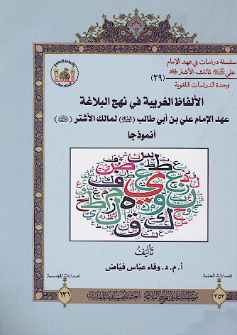 الالفاظ الغربيه في نهج البلاغه عهد الامام علي بن ابي طالب عليه السلام لمالك الاشتر رضي الله عنه 29