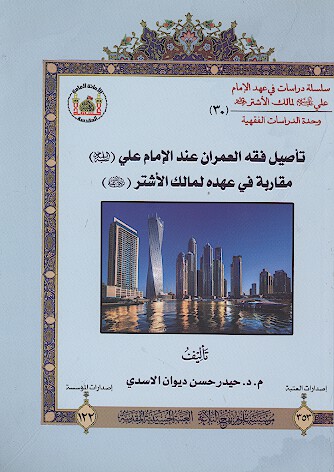 تاصيل فقه العمران عند الامام علي عليه السلام مقاربه في عهده لمالك الاشتر رضي الله عنه 30
