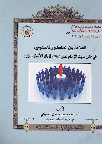 العلاقه بين الحاكم والمحكومين في ظل عهد الامام علي عليه السلام لمالك الاشتر رضي الله عنه 31