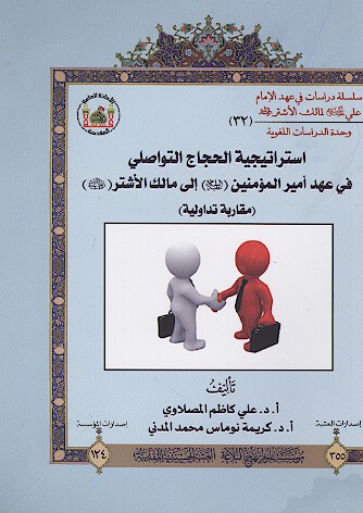 استراتيجيه الحجاج التواصلي في عهد اميرالمومنين عليه السلام الي مالك الاشتر رضي الله عنه 32