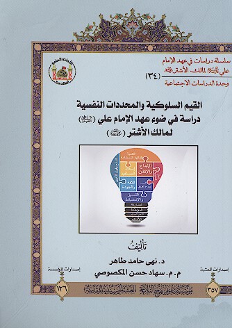 القيم السلوكيه والمحددات النفسيه دراسه في ضوء عهد الامام علي عليه السلام لمالك الاشتر رضي الله عنه
