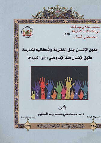 حقوق الانسان جدل النظريه واشكاليه الممارسه حقوق الانسان عند الامام علي عليه السلام انموذجا 35