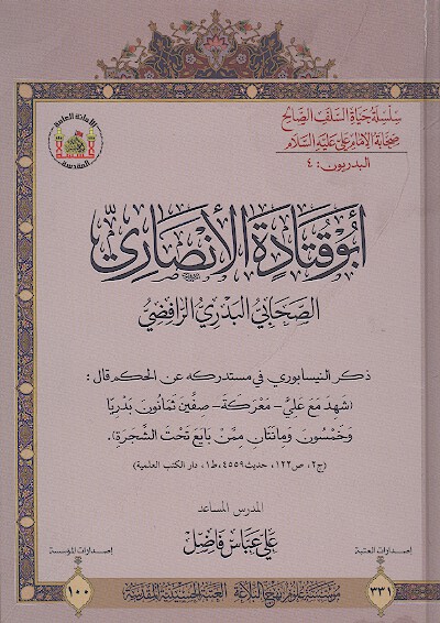 ابوقتاده الانصاري الصحابي البدري الرافضي