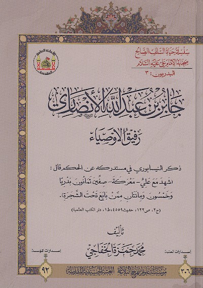 جابر بن عبدالله الانصاري رفيق الاوصياء