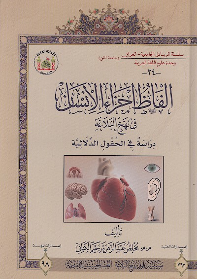 الفاظ اجزاء الانسان في نهج البلاغه