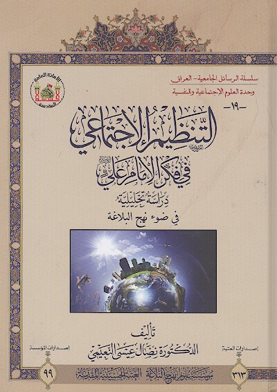 التنظيم الاجتماعي في فكر الامام علي عليه السلام