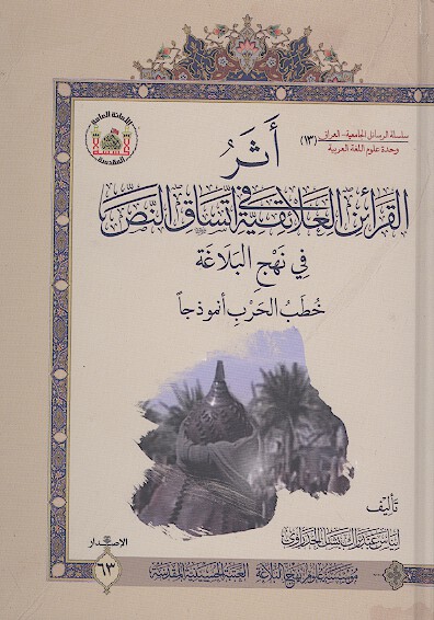 اثر القراين العلايقيه في اتساق النص في نهج البلاغه
