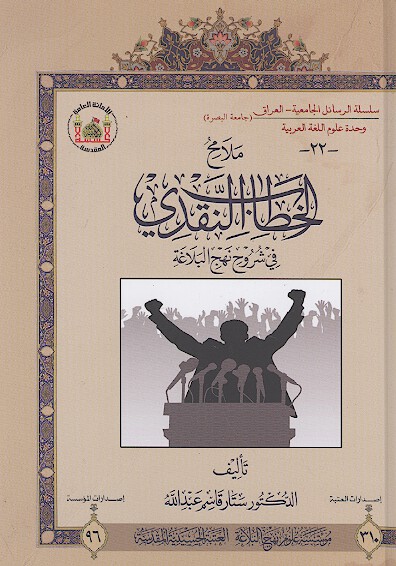 ملامح الخطاب النقدي في شروح نهج البلاغه پايان نامه بوده