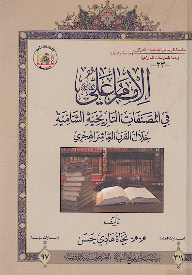 الامام علي عليه السلام في المصنفات التاريخيه الشاميه خلال القرن العاشر الهجري