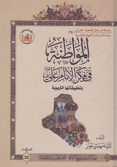 المواطنه في فكر الامام علي عليه السلام وتطبيقاتها التربويه