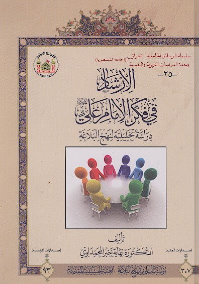 الارشاد في فكر الامام علي عليه السلام دراسه تحليليه لنهج البلاغه
