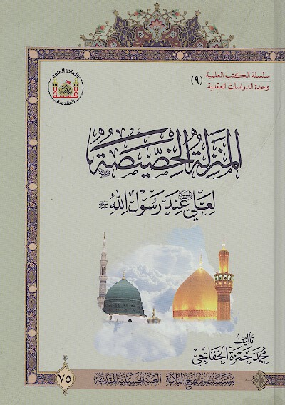 المنزله الخصيصه لعلي عليه السلام عند رسول الله صلي الله عليه واله