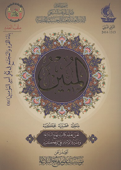 المبين مجله فصليه محكمه تعني بعلوم كتاب نهج البلاغه وبسيره الامام علي عليه السلام وفكره ش 06