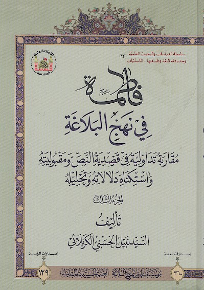 فاطمه سلام الله عليها في نهج البلاغه مقاربه تداوليه في قصديهالنص ومقبوليته واستكناه دلالاته و ج 3