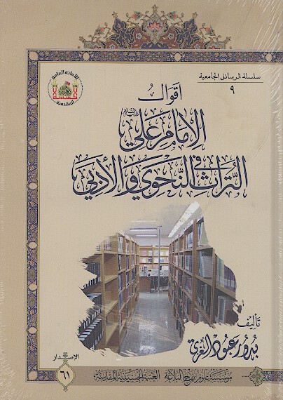 اقوال الامام علي عليه السلام في التراث النحوي والادبي