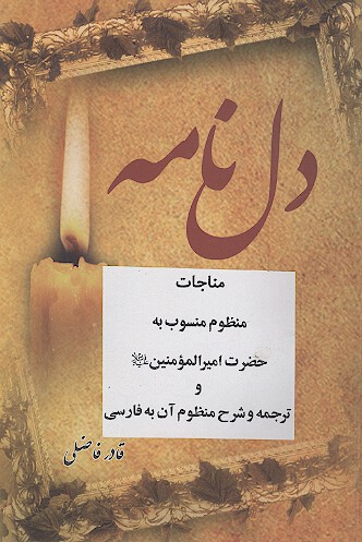 ديوان اشعار دلنامه مناجات منظوم منسوب به حضرت اميرالمومنين عليه السلام وترجمه و شرح منظوم ان