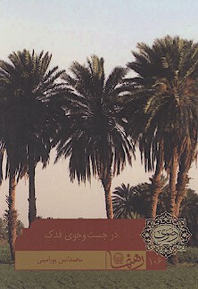 در جست و جوي فدك