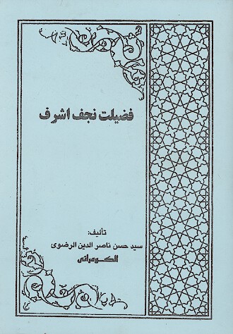 فضيلت نجف اشرف
