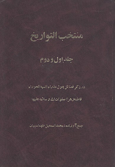 منتخب التواريخ در ذكر فضايل بتول عذراء انسيه الحوراء فاطمه زهرا صلوات الله وسلامه عليها ج 1 و 2