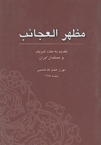 مظهر العجايب