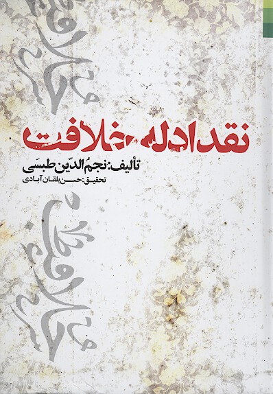 نقد ادله خلافت