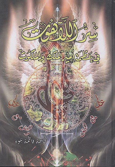 سر اللاهوت