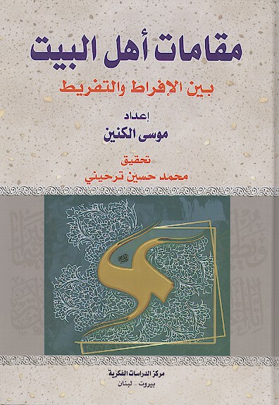 مقامات اهل البيت عليهم السلام بين الافراط والتفريط