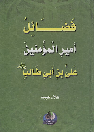 فضايل اميرالمومنين علي بن ابي طالب