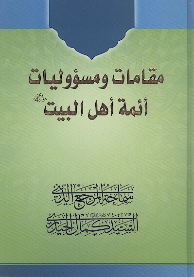 مقامات و مسووليات ايمه اهل البيت عليهم السلام