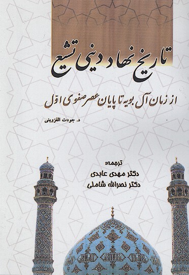 تاريخ نهاد ديني تشيع از زمان ال بويه تا پايان عصر صفوي اول 300 1000 ه ق 912 1591 م