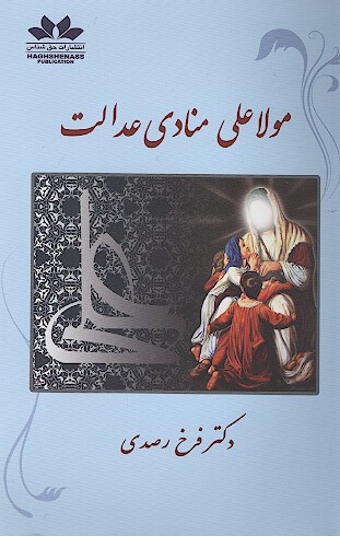 مولا علي منادي عدالت