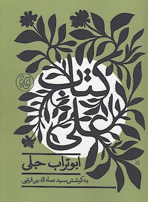 كتاب علي ابوتراب جلي