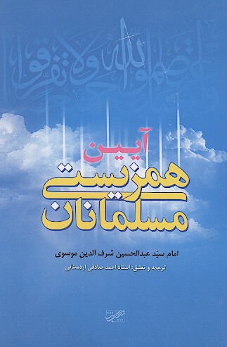 ايين همزيستي مسلمانان