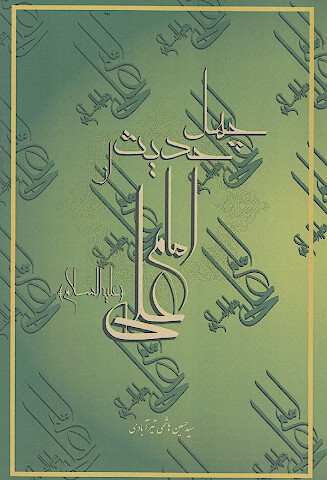 چهل حديث از امام علي عليه السلام