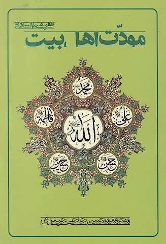 مودت اهل بيت عليهم السلام