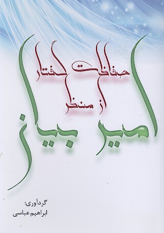 حفاظت گفتار از منظر امير بيان