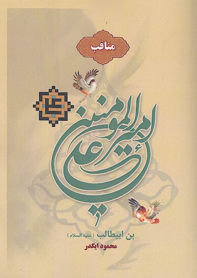 مناقب اميرالمومنين علي ابن ابيطالب عليه السلام